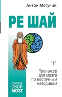 Книга издательства АСТ. РЕ ШАЙ. Тренажер для мозга по восточным методикам (Могучий А.) - фото