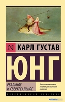 Книга издательства АСТ. Реальное и сверхреальное (Юнг К.Г.) - фото
