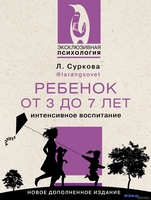 Книга издательства АСТ. Ребенок от 3 до 7 лет: интенсивное воспитание (Суркова Л.М.) - фото
