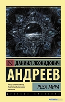 Книга издательства АСТ. Роза Мира (Андреев Д.Л.) - фото