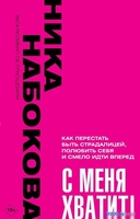 Книга издательства АСТ. С меня хватит! Как перестать быть страдалицей 9785171588847 (Набокова Н.) - фото