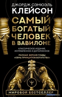 Книга издательства АСТ. Самый богатый человек в Вавилоне 9785171061487 (Клейсон Дж.) - фото