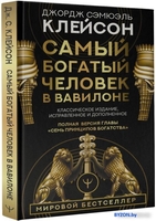 Книга издательства АСТ. Самый богатый человек в Вавилоне 9785171061487 (Клейсон Дж.) - фото2