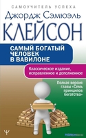 Книга издательства АСТ. Самый богатый человек в Вавилоне 9785171497798 (Клейсон Дж.) - фото