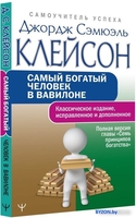 Книга издательства АСТ. Самый богатый человек в Вавилоне 9785171497798 (Клейсон Дж.) - фото2