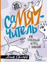 Книга издательства АСТ. СаМЯУчитель. Как правильно играть с кошкой (Орлова А.) - фото