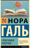 Книга издательства АСТ. Слово живое и мертвое (Галь Н.) - фото