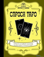 Книга издательства АСТ. Спроси Таро. Книга судьбы - фото
