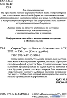 Книга издательства АСТ. Спроси Таро. Книга судьбы - фото2