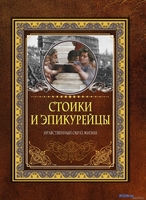 Книга издательства АСТ. Стоики и эпикурейцы - фото