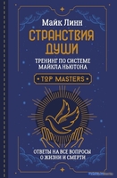 Книга издательства АСТ. Странствия Души. Тренинг по системе Майкла Ньютона (Линн М.) - фото
