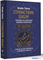 Книга издательства АСТ. Странствия Души. Тренинг по системе Майкла Ньютона (Линн М.) - фото2