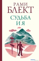 Книга издательства АСТ. Судьба и я (Блект Р.) - фото