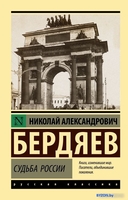 Книга издательства АСТ. Судьба России (Бердяев Н.А.) - фото