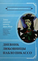 Книга издательства АСТ. Тайна записной книжки Доры Маар (Бенкемун Б.) - фото