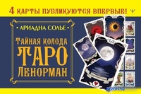 Книга издательства АСТ. Тайная колода Таро Ленорман (Солье А.) - фото