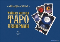 Книга издательства АСТ. Тайная колода Таро Ленорман (Солье А.) - фото2