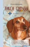 Книга издательства АСТ. Такса судьбы (Шильцова О.) - фото