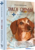 Книга издательства АСТ. Такса судьбы (Шильцова О.) - фото2