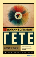 Книга издательства АСТ. Учение о цвете (Гете И.) - фото
