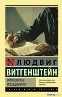 Книга издательства АСТ. Философские исследования (Витгенштейн Л.) - фото