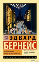 Книга издательства АСТ. Формирование общественного мнения (Бернейс Э.) - фото