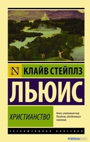 Книга издательства АСТ. Христианство. Эксклюзивная классика (Льюис К.) - фото