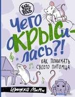 Книга издательства АСТ. Чего окрысилась?! Как понимать своего питомца (Иришка М.) - фото