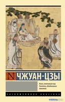 Книга издательства АСТ. Чжуан-цзы. Эксклюзивная классика - фото