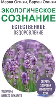Книга издательства АСТ. Экологическое сознание. Естественное оздоровление (Оганян М.В.) - фото