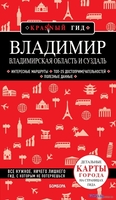Книга издательства Бомбора. Владимир. Владимирская область и Суздаль - фото