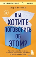 Книга издательства Бомбора. Вы хотите поговорить об этом? (Готтлиб Л.) - фото