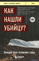 Книга издательства Бомбора. Как нашли убийцу? Каждое тело оставляет след (Уилтшир П.) - фото