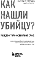 Книга издательства Бомбора. Как нашли убийцу? Каждое тело оставляет след (Уилтшир П.) - фото2