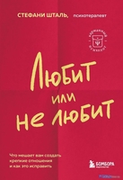 Книга издательства Бомбора. Любит или не любит (Шталь С.) - фото