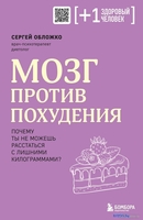 Книга издательства Бомбора. Мозг против похудения (Обложко С.) - фото