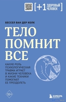 Книга издательства Бомбора. Тело помнит все (Колк Б.) - фото