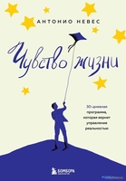 Книга издательства Бомбора. Чувство жизни (Невес А.) - фото