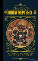 Книга издательства КоЛибри. Бардо Тхедол. Тибетская книга мертвых (Тхедол Б.) - фото