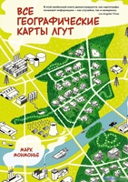 Книга издательства КоЛибри. Все географические карты лгут (Монмонье М.) - фото