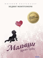 Книга издательства КоЛибри. Малыши. Время чудес. 0-2 года (Монтгомери Х.) - фото