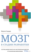 Книга издательства КоЛибри. Мозг в стадии разработки (Годдард М.) - фото