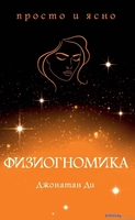 Книга издательства КоЛибри. Физиогномика (Ди Дж.) - фото