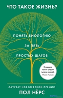 Книга издательства КоЛибри. Что такое жизнь? Понять биологию за пять простых шагов (Нерс П.) - фото