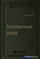 Книга издательства МИФ. Безграничный разум. Библиотека Сбербанка (Боулер Дж.) - фото