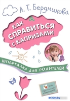 Книга издательства Мозаика-Синтез. Шпаргалка для родителей. Как справиться с капризами МС10680 (Бердникова А.Г) - фото