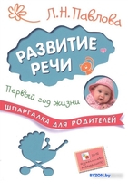 Книга издательства Мозаика-Синтез. Шпаргалка для родителей.Развитие речи.Первый год жизни МС10713 (Павлова Л.) - фото