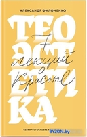 Книга издательства Никея. Теоэстетика. 7 лекций о красоте (Филоненко А.) - фото