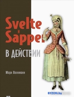 Книга издательства Питер. Svelte и Sapper в действии (Волкманн М.) - фото