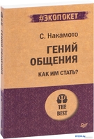 Книга издательства Питер. Гений общения. Как им стать? Покет (Накамото С.) - фото